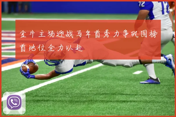 金牛主场迎战马年首秀力争巩固榜首地位全力以赴