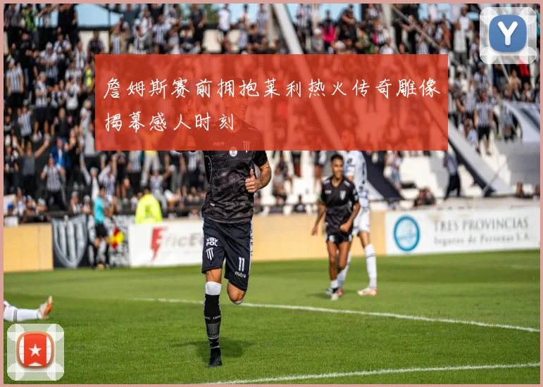 詹姆斯赛前拥抱莱利热火传奇雕像揭幕感人时刻