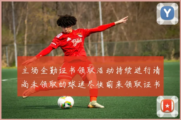 主场全勤证书领取活动持续进行请尚未领取的球迷尽快前来领取证书