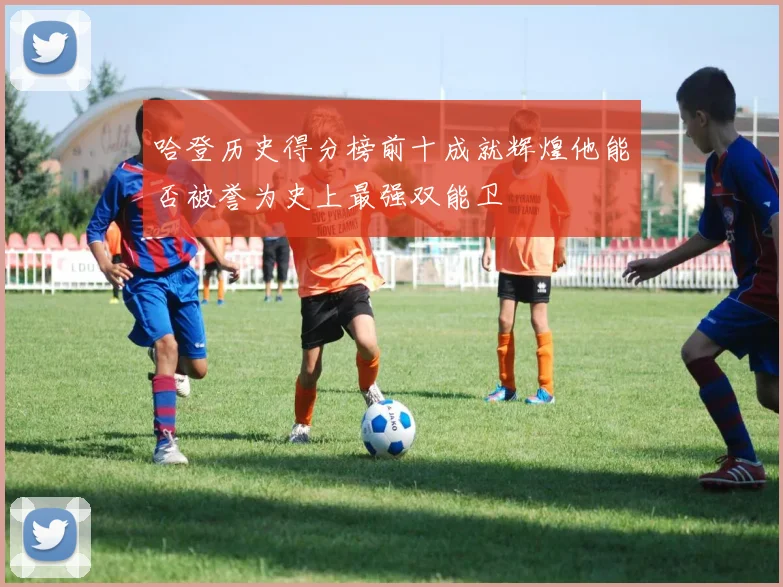 哈登历史得分榜前十成就辉煌他能否被誉为史上最强双能卫