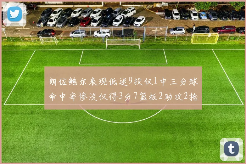 朗佐鲍尔表现低迷9投仅1中三分球命中率惨淡仅得3分7篮板2助攻2抢断