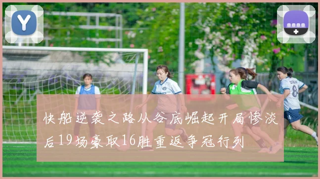 快船逆袭之路从谷底崛起开局惨淡后19场豪取16胜重返争冠行列