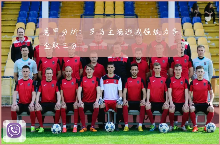 意甲分析：罗马主场迎战强敌力争全取三分