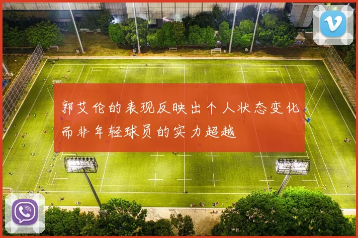 郭艾伦的表现反映出个人状态变化而非年轻球员的实力超越